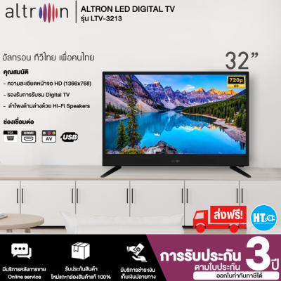 ส่งฟรี! ALTRON TV LED ดิจิทัล ทีวี อัลทรอน 32 นิ้ว รุ่น LTV-3213 ราคาถูก รับประกัน 3 ปี จัดส่งทั่วไทย เก็บเงินปลายทาง