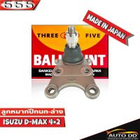 ลูกหมากปีกนกล่าง ISUZU D-MAX 2WD ลูกหมากปีกนก ดีแม็ก 2WD ตัวเตี้ย รหัส SB-5302 ยี่ห้อ 555 ตองห้า (จำนวน 1 ชิ้น)