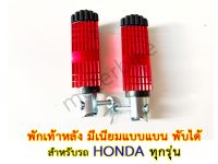 ?ถูกที่สุด?พักเท้าหลัง มีเนียมแบบแบน พับได้ สำหรับ HONDA.