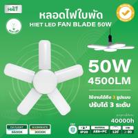 HIET หลอดไฟ LED ทรงใบพัด led fan lights หลอดไฟใบพัด 50W พับเก็บได้ Deformable lamp ประหยัดพลังงานไฟ  ขั้วเกลียวE27 กำลังไฟฟ้าเพียงพอ