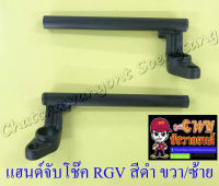 แฮนด์จับโช๊ค RGV สีดำ ขวา/ซ้าย (ทรงเดิมติดรถ) (33350)