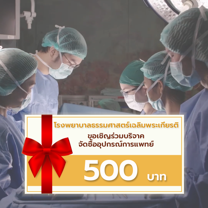 [E-Donation] โครงการเพื่ออุปกรณ์การแพทย์ โรงพยาบาลธรรมศาสตร์เฉลิมพระเกียรติ จำนวน 500 บาท
