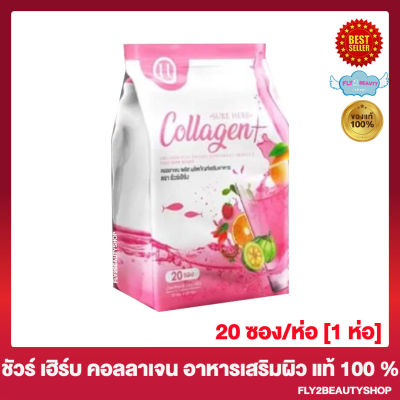 Sure Herb Collagen ชัวร์เฮิร์บ คอลลาเจน อาหารเสริมผิว คอลลาเจนชัวร์เฮิร์บ [20 ซอง/ห่อ] [1 ห่อ]