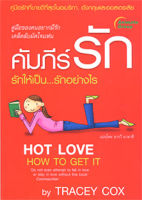 หนังสือ - คัมภีร์รัก รักให้เป็น...รักอย่างไร