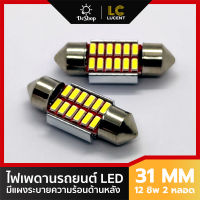 ไฟเพดานรถยนต์ LED 31 mm 12 ชิพ SMD 4014 แสงสีขาว 2 หลอด