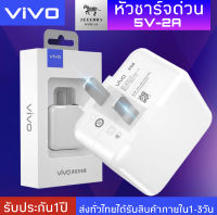 หัวชาร์จเร็ว VIVO รองรับ VIVO V9 V7+ V7 V5s V5Lite V5Plus V5 V3Max V3 Y85 Y81 Y71 Y65 Y55s Y53 Y55 Y21 Y51 Y35 Y37 Y31L รับประกัน1ปี BY ZEEEBRA-MOBILE