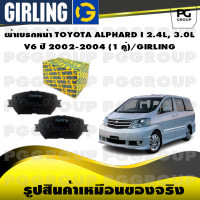 ผ้าเบรกหน้า TOYOTA ALPHARD I 2.4L, 3.0L V6 ปี 2002-2004 (1 คู่)/GIRLING