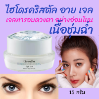 [ส่งฟรี]  สินค้าขายดี!! ไฮโดรคริสตัล อาย เจล เจลทารอบดวงตา