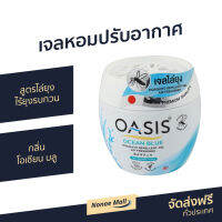 ?ขายดี? เจลหอมปรับอากาศ Oasis สูตรไล่ยุง ไร้ยุงรบกวน กลิ่น โอเชียน บลู - เจลหอมปรับอากศ เจลปรับอากาศ เจลปรับอากาศ เจลน้ำหอม น้ำหอมปรับอากาศ น้ำหอมปรับอากศ เจลปรับอากาศในห้องนอน เจลปรับอากาศในห้องน้ํา เจลดับกลิ่นห้องน้ำ เจลดับกลิ่น เจลหอมชักโครก