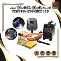 NIKO ตู้เชื่อมไฟฟ้า ตู้เชื่อมอินเวเตอร์ NIKO MMA-1000 รุ่นใหม่ 3 ปุ่ม สายเชื่อมยาว10เมตร สายดิน 3 เมตร แถมอุปกรณ์ตามภาพ100%