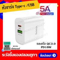 หัวชาร์จ Hoco C80 type C (ของแท้) หัวชาร์จเร็ว 5A PD18W Qualcomm Quickcharge 3.0 หัวชาร์จ Type-C หัวชาร์จไทป์ซี Type-C Adapter wall charger