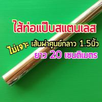 ท่อสแตนเลส 1.5 นิ้ว (1-1/2") (38.1 มิล) ยาว 20 ซม. หนา 1 มิล สแตนเลส 304 นำไปDIY ทำไส้ท่อแป๊บมอเตอร์ไซค์ หรือใช้งานอื่นๆ ตามต้องการ