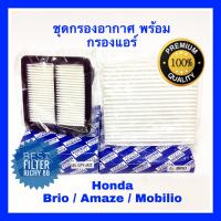 กรองอากาศ ฮอนด้า ยริโอ Honda Brio , อเมซ Amaze , โมลิบิโอ Mobilio  พร้อม กรองแอร์