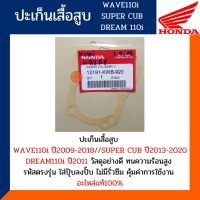 ปะเก็นเสื้อสูบเวฟ110ไอ ซุปเปอร์คัพ ดรีม110ไอ (โครตแท้และตรงรุ่น) ปะเก็นเสื้อสูบWAVE110i ,SUPER CUB ,DREAM110i รหัส 12191-KWB-920