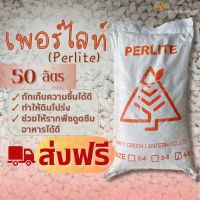 (ส่งฟรี)เพอร์ไลท์ perlite 50 ลิตรกระสอบใหญ่ จำนวน 1 กระสอบ พร้อมส่ง!(เกาะต่างๆสั่งซื้อขั้นต่ำ 5 รายการ)