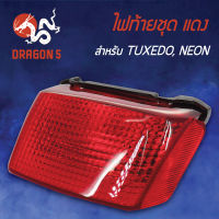 ไฟท้ายTUXEDO,NEON,ทักชีโด้,นีออน, ไฟท้ายชุด TUXEDO,NEON แดง  4630-608-ZR HMA