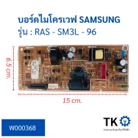 บอร์ดไมโครเวฟ SAMSUNG รุ่น RCS - SM3L - 96 บอร์ดแผงวงจร