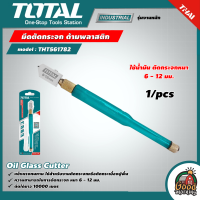 TOTAL ?? มีดตัดกระจก รุ่น THT561782 ใช้น้ำมัน ตัดกระจกหนา 6 - 12 มม. ด้ามพลาสติก ( Oil Glass Cutter )