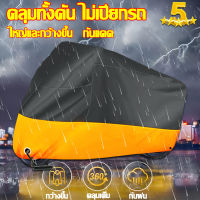 ผ้าคลุมรถมอไซค์【มอเตอร์ไซค์จะไม่โดนฝนอีกต่อไป】XG ผ้าคลุมบิกไบค์ XL/XXL/XXXL side ผ้าคลุมมอไซค์ ผ้าคุมรถมอไซ ผ้าคลุมรถมอเตอร์ไซค์ ผ้าคลุมรถมอไซ  ผ้าคบุมรถมอไซ ถุงคลุมรถมอไซ ผ้าคุมรถมอไซค์ ผ้าคลุมจักรยาน คลุมรถมอไซค์ ผ้าคลุมมอไซ ผ้าคลุมมอไซค์ไฟฟ้า