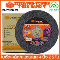 ขายส่ง (25ใบ/กล่อง) PUMPKIN PRO 23325 ใบตัดเหล็ก ตัดสแตนเลส 4 นิ้ว ใบคม ใบตัดเร็ว บาง 1 มิล สีดำ