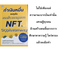 หนังสือการลงทุน กำเงินหมื่นลงทุนในทองคำ กองทุนรวม NFT และ Cryptocurrency : คู่มือการลงทุนทองคำ, การลงทุนในกองทุนรวม (Matual Fund), การลงทุนใน NFT