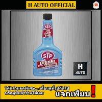 ??โปรโมชั่น? น้ำยาล้างและบำรุงรักษาหัวฉีด (สำหรับเครื่องดีเซล) STP Diesel Fuel Treatment &amp; Injector Cleaner ขนาด 236 มิลลิลิตร ราคาถูกสุดสุดสุดสุดสุดสุดสุดสุดสุด น้ำยาล้างรถไม่ต้องถู โฟมล้างรถไม่ต้องถู แชมพูล้างรถไม่ต้องถู โฟมล้างรถสลายคราบ