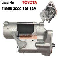 ● ไดสตาร์ททด TIGER 3.0 5L, รถตู้หัวจรวด 3L, SPORT  12V /Starter Tiger 12V สินค้าใหม่