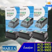 แรไอเท็ม ปั๊มลม HAILEA รุ่น ACO-9901/ACO-9903/ACO-9905 ปั๊มลม บ่อปลา ปั๊มลม คุ้มสุดสุด ปั้ ม ลม ถัง ลม ปั๊ม ลม ไฟฟ้า เครื่อง ปั๊ม ลม