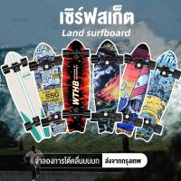 ?ส่งฟรี STARLOVE【รับประกัน10ปี】สเก็ตบอร์ด SURFSKATES แฟชั่นสเก็ตบอร์ด 72*20*15CM ทนทานไม่แตกง่าย สเก็ตบอร์ดแฟชั่น สเก็ตบอร์เด็ก