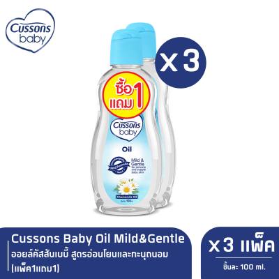Cussons Baby Oil  Mild&amp;Gentle ออยล์คัสสันเบบี้ 100 มล. (แพ็ค1แถม1) X 3