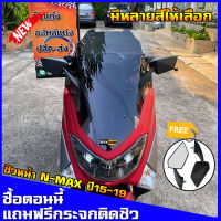 ชิวหน้าnmax สำหรับปี2015-2019 ทรงโดรน (แถมกระจกฟรี) yamaha N-max สูง21นิ้ว ชิวใส ชิวแต่ง บังลม ของแต่งnmax อุปกรณ์แต่งรถn-max ชิวใส ชิวสวย