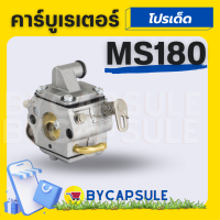 คาบู คาบูเรเตอร์ MS180 คาร์บู  เลื่อยยนต์ เลื่อยโซ่ รุ่น STIHL MS 170 180