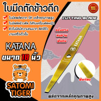 ใบมีดตัดข้าวดีด (KATANA) มี 2 แบบ แบบเรียบและแบบหยัก ขนาด 18/20/22/24 นิ้ว ใบตัดข้าวดีด ใบมีดตัดใบข้าว ใบตัดข้าวดีด