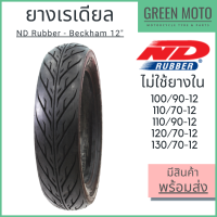 ยางเรเดียลมอเตอร์ไซค์ ND Rubber เอ็นดี รับเบอร์ Beckham T/L (Tubeless) ขอบ 12 นิ้ว ไม่ใช้ยางใน