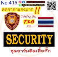 ชุดอาร์ม​ติดเสื้อกั๊ก​ 1ชุดมี3ชิ้น​ SECURITY​ อาร์มปัก​ เครื่องหมายผ้า​ แพท​ No.415​ deedee2pakcom