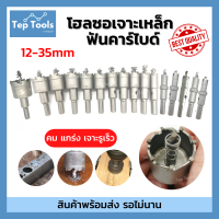 Hot? โฮลซอ เจาะเหล็ก สแตนเลส อลูมิเนียม TCT 12-35 มิล หัวเจาะ ดอกเจาะโฮลซอ ดอกเจาะรู ดอกเจาะเหล็ก ดอกสว่านเหล็ก โฮลซอเจาะเหล็ก คม เจาะไว