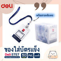 ซองใส่บัตรแข็ง PVC แนวตั้ง พร้อมสายคล้องคอ (50 ชุด/แพ็ค) Deli 5757 Name Badge/Lanyard 50 Set