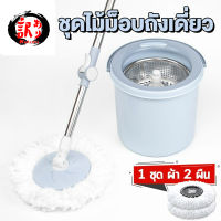 ELF ใหม่ ชุดไม้ม็อบSpin Mop/ ไม้ถูพื้นสแตนเลส ไม้ถูพื้น ชุดถังปั่นม๊อบสแตนเลส พร้อมไม้ถูพื้นและผ้าม๊อบ ไม้ม๊อบถูพื้น 4028