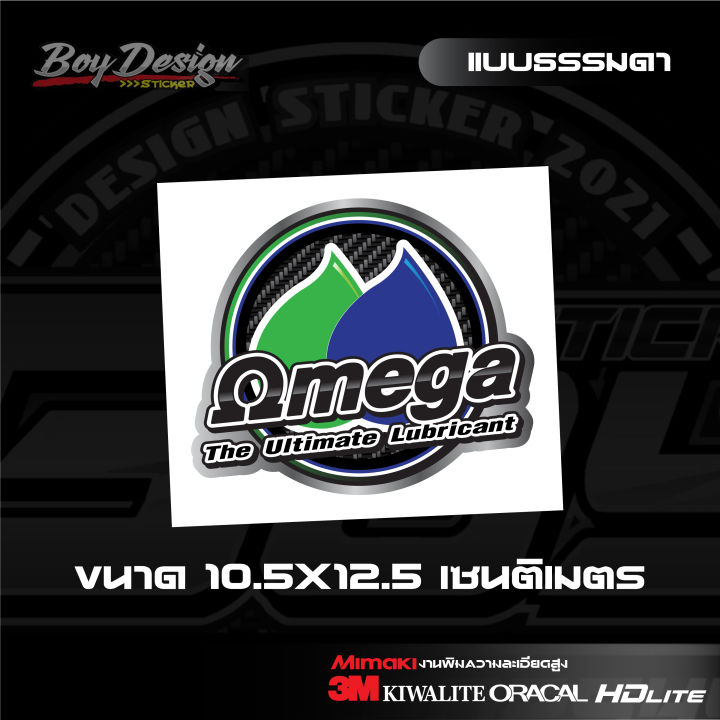 สติ๊กเกอร์-omega-3m-แท้-สะท้อนแสง-โอเมก้า-ขนาดกว้าง-10-5-ซ-ม-ยาว-12-5-ซ-ม