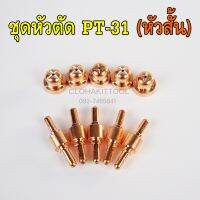 หัวตัดพลาสม่า PT-31 หัวสั้น Copper จำนวน 5 ชุด