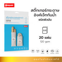 Compute สติกเกอร์กระดาษผิวมัน เหมาะกับงานพิมพ์ป้าย, งานฉลากสินค้า (Glossy Inkjet Sticker Paper) ชนิดผิวมัน ความหนา120แกรม ขนาดA4 จำนวน 20แผ่น (X3แพ็ค)