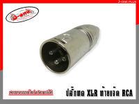 J-ONE ปลั๊กทด XLR ท้ายแจ๊ค RCA YM082