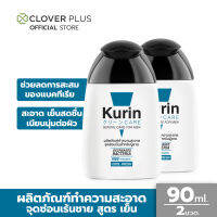 Kurin Care เจลทำความสะอาดจุดซ่อนเร้นชาย สารสกัดจาก กวาวเครือแดง สดชื่น ตื่นตัว สูตรเย็น ขนาด 90 ml. 2 ขวด