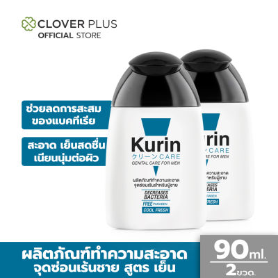 Kurin Care เจลทำความสะอาดจุดซ่อนเร้นชาย สารสกัดจาก กวาวเครือแดง สดชื่น ตื่นตัว สูตรเย็น ขนาด 90 ml. 2 ขวด