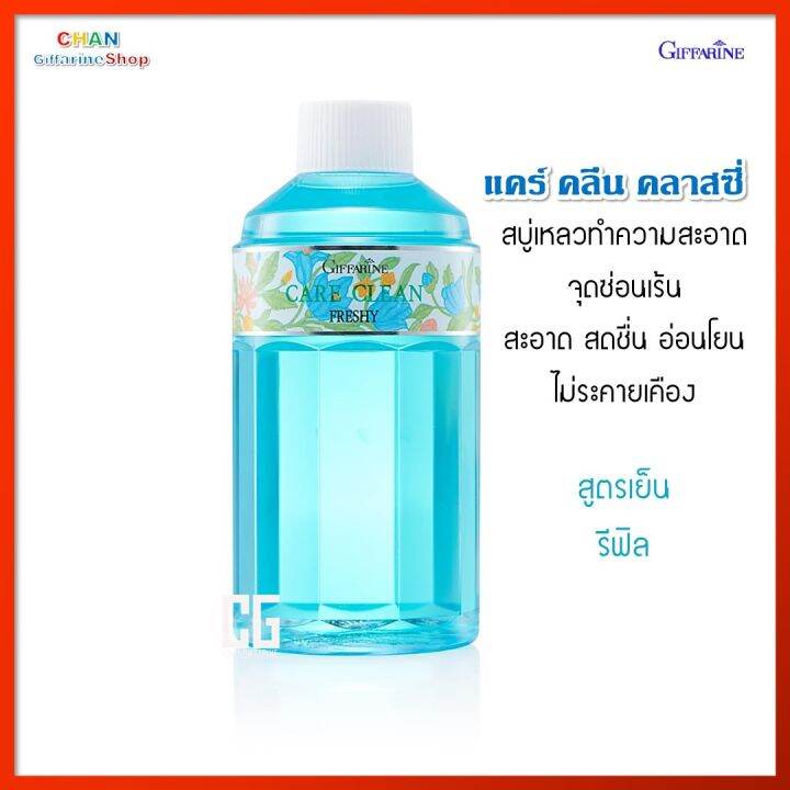 แคร์คลีน-เฟรชชี่-กิฟฟารีน-สบู่เหลว-น้ำยาอนามัย-จุดซ่อนเร้น-จุดอ่อนโยน-กลิ่นอ่อนละมุน-สูตรเย็น-giffarine-care-clean-classy