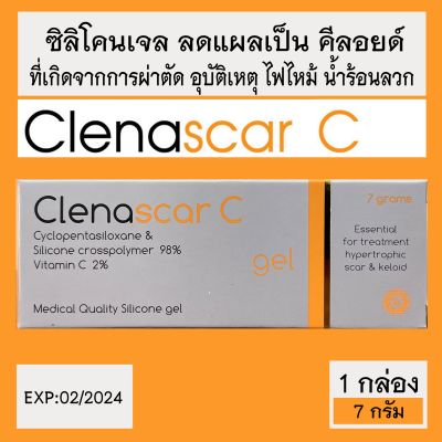 Clenascar C Scar Gel ซิลิโคนเจลลดแผลเป็น คีลอยด์ ขนาด 7 กรัม [1 หลอด]