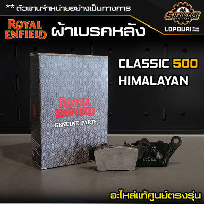 ผ้าเบรคหลัง Royal Enfield CLASSIC 500 / HIMALAYAN อะไหล่แท้ศูนย์ ตรงรุ่น