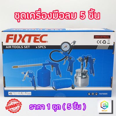 Fixtec ชุดอุปกรณ์ลม 5 ตัวชุด ปืนล้างรถ , ปืนพ่นสีพร้อมกา , สายลม , ปืนลม , ปืนเติมลม