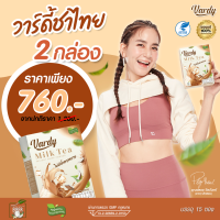 Vardy MilkTea ชาไทยวาร์ดี้ ชาไทยเหมาะสำหรับคนรักสุขภาพ อร่อย ชาไทยพลอยชิดจันทร์ ( 2 กล่อง )