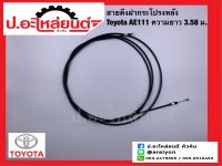 สายดึงฝากระโปรงหลัง โตโยต้า เออี111 (Toyota AE111) ยี่ห้อ SAK.(64607-12720)